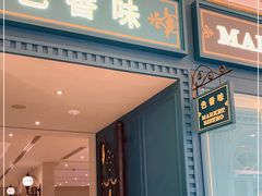 门面-色香味(澳门巴黎人店)