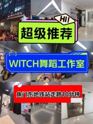 -WITCH （舞季）舞蹈工作室