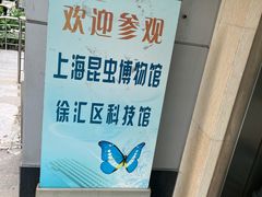 -上海昆虫博物馆