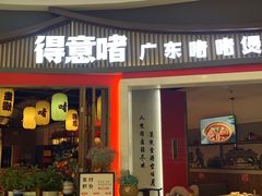 -得意啫·广东啫啫煲(前海HOP店)