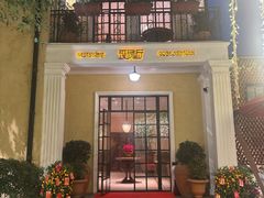 -玫瑰厅上海菜(兴国路店)