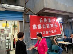 -长香源葫芦头梆梆肉(开通巷店)