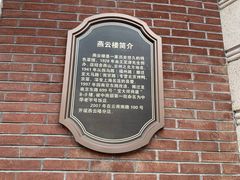 -燕云楼(云南路店)