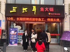 门面-融泽漁悦三只耳鱼火锅(南郑大道店)