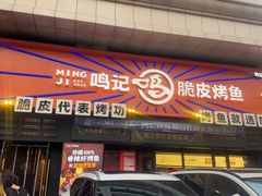 -鸣记脆皮烤鱼·海鲜烤鱼(三八广场店)