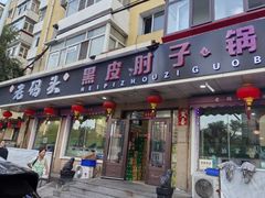 -老码头黑皮肘子锅包肉(文政街店)