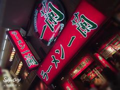 -一兰拉面(梅田阪急东通店)