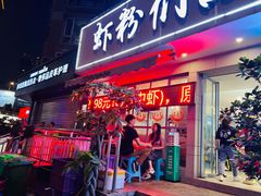 门面-辣螃铠盆盆蟹大排档(总店)