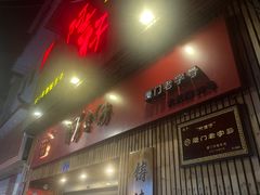 门面-阿吉仔(大元路店)