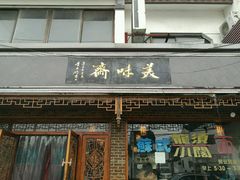 门面-美味斋(西北街店)