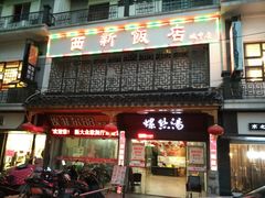 门面-西新饭店(城中店)