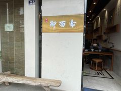 门面-御面斋精品面馆