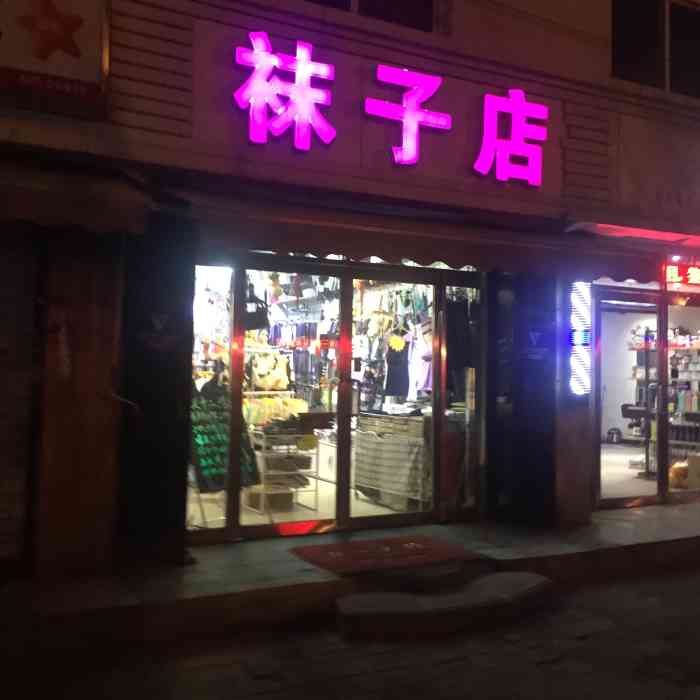 襪子店-