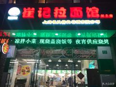 门面-崔记拉面馆(航北店)