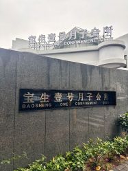 -宝生月子中心(独栋园林·福田店)
