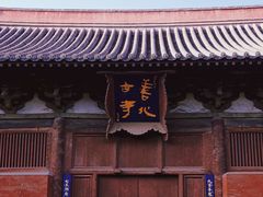 -善化寺