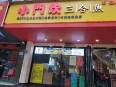 门面-小门坎三合鱼(总店)