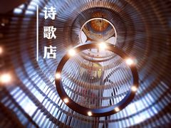 -思南书局·诗歌店