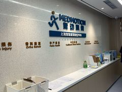 -复动肌骨门诊·MEDMOTION(北外滩店)