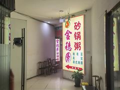 -金穗园·砂锅粥.醉鸡煲火锅(长寿路店)
