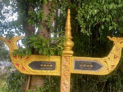 -西双版纳勐泐文化旅游区