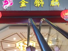 -金狮麟·新豫菜(金码大厦店)