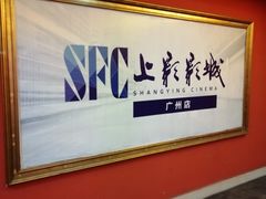 -SFC上影影城(广州店)