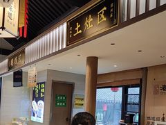 -绍兴老味道·非遗门店(银泰城店)