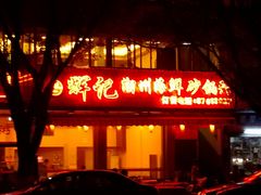 门面-辉记潮汕海鲜砂锅粥(林和西店)