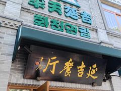 -华天延吉餐厅(西四总店)