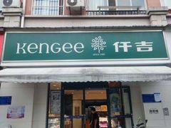 -仟吉(乐天城店)