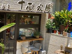 门面-十面欢腾·海鲜面·台式Bistro(长乐路店)