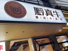 -黔真牛原汤牛肉粉