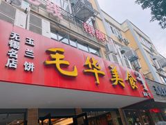 门面-毛华美食(清扬路店)