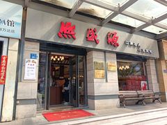 -熙盛源(滨湖万达店)