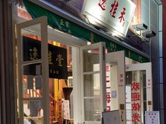 门面-逸桂禾面馆