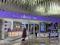 -GANSO元祖食品(西安含光路店)