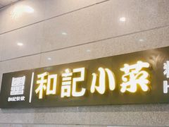 门面-和记小菜(大宁店)