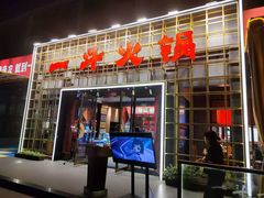 -一斗火锅·招财羊毛肚(泰吉滨江店)