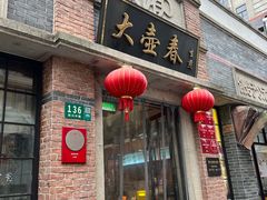 -大壶春生煎(四川中路店)