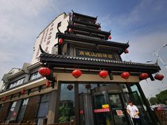 -高晓山馅饼店(牛庄百年店)
