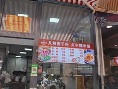 -晓芬叉烧圆子粉