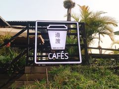 -邊渡咖啡