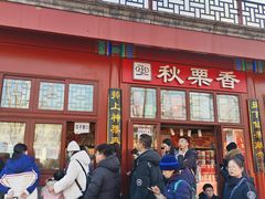 -秋栗香(地安门店)