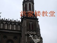-洪家楼教堂