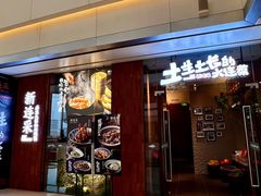 -新连采·海鲜·大连菜(大连恒隆广场店)