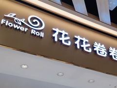 -花花卷卷·鲜食蛋糕(静安久光百货店)