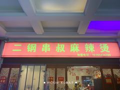-二钢串叔麻辣烫(华龙大厦店)