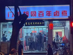 -门框胡同百年卤煮(新街口店)