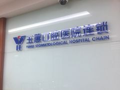-常熟玉蕙口腔医院